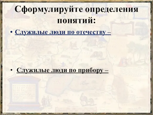 Сформулируйте определения понятий: Служилые люди по отечеству – Служилые люди по прибору –