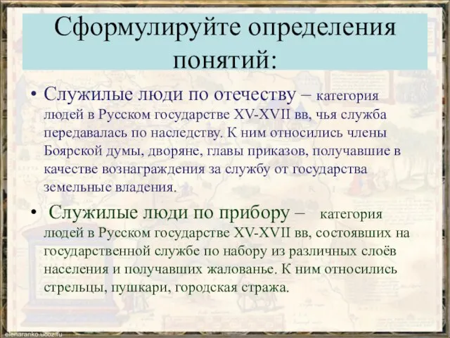 Сформулируйте определения понятий: Служилые люди по отечеству – категория людей в