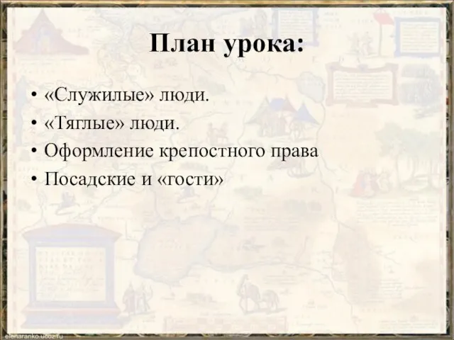 План урока: «Служилые» люди. «Тяглые» люди. Оформление крепостного права Посадские и «гости»