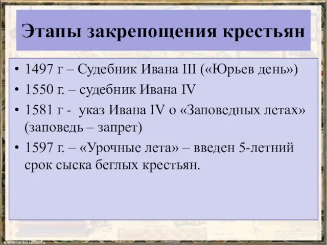 Этапы закрепощения крестьян 1497 г – Судебник Ивана III («Юрьев день»)