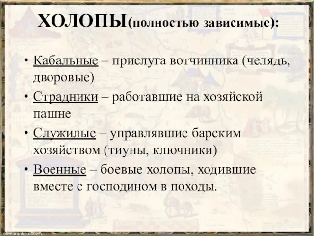 ХОЛОПЫ(полностью зависимые): Кабальные – прислуга вотчинника (челядь, дворовые) Страдники – работавшие