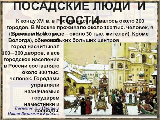 ПОСАДСКИЕ ЛЮДИ И ГОСТИ К концу XVI в. в России насчитывалось