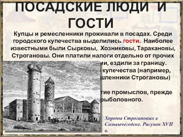 ПОСАДСКИЕ ЛЮДИ И ГОСТИ Купцы и ремесленники проживали в посадах. Среди