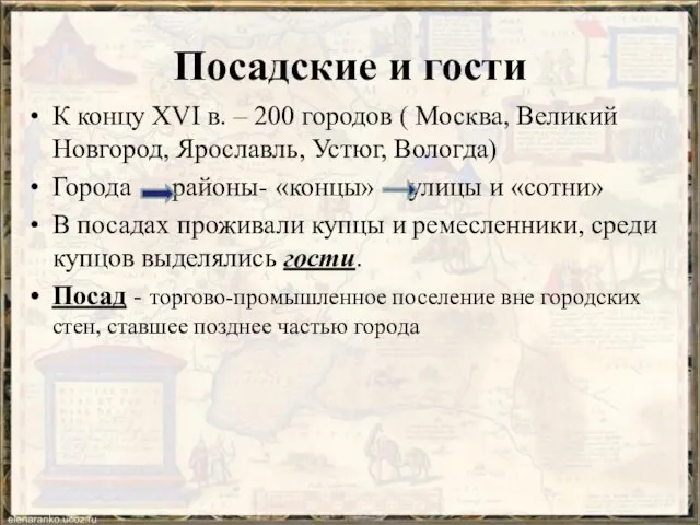 Посадские и гости К концу XVI в. – 200 городов (