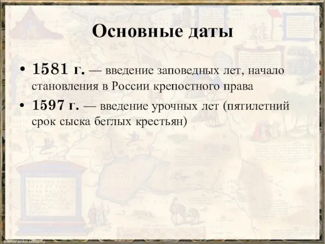 Основные даты 1581 г. — введение заповедных лет, начало становления в