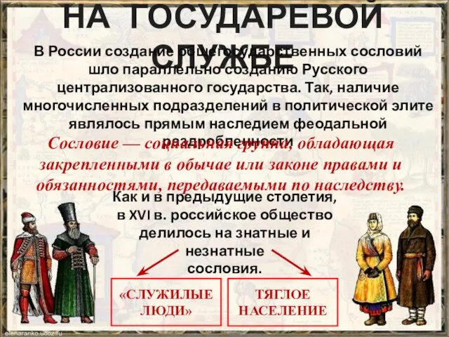 НА ГОСУДАРЕВОЙ СЛУЖБЕ В России создание общегосударственных сословий шло параллельно созданию