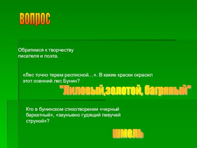 вопрос Обратимся к творчеству писателя и поэта. «Лес точно терем расписной…».