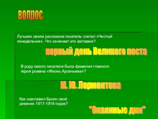 вопрос Лучшим своим рассказом писатель считал «Чистый понедельник». Что означает это