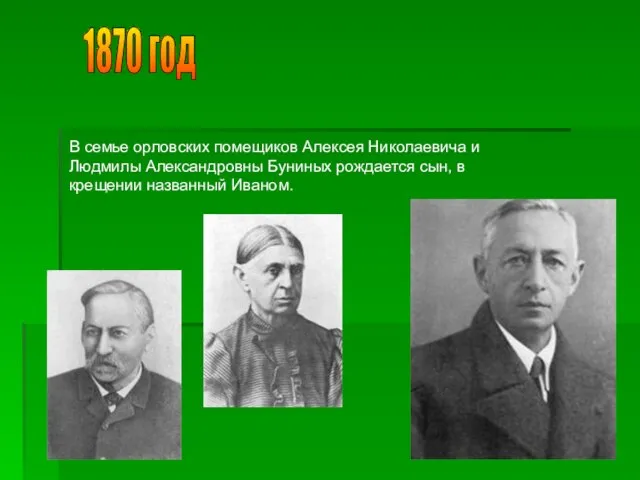 1870 год В семье орловских помещиков Алексея Николаевича и Людмилы Александровны