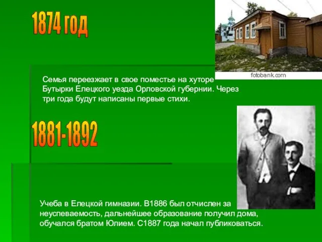 1874 год Семья переезжает в свое поместье на хуторе Бутырки Елецкого