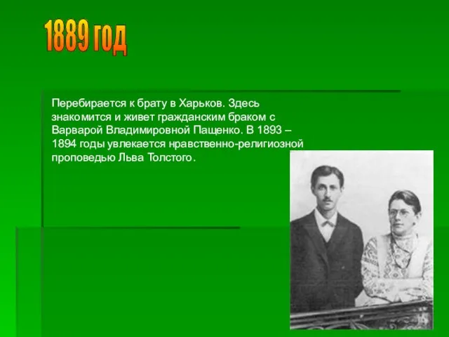 1889 год Перебирается к брату в Харьков. Здесь знакомится и живет