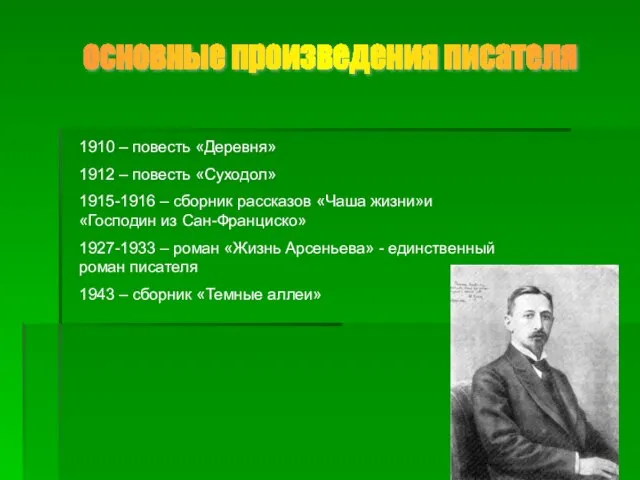 основные произведения писателя 1910 – повесть «Деревня» 1912 – повесть «Суходол»