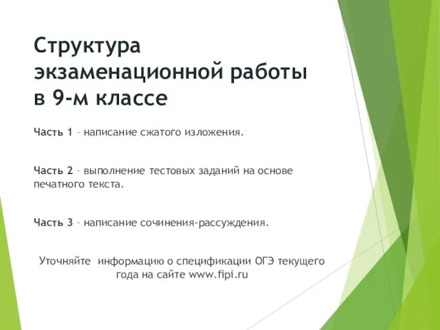 Структура экзаменационной работы в 9-м классе Часть 1 – написание сжатого