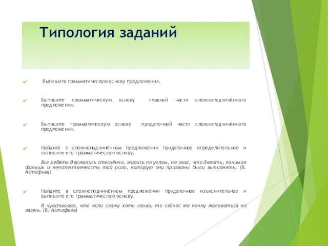 Типология заданий Выпишите грамматическую основу предложения. Выпишите грамматическую основу главной части