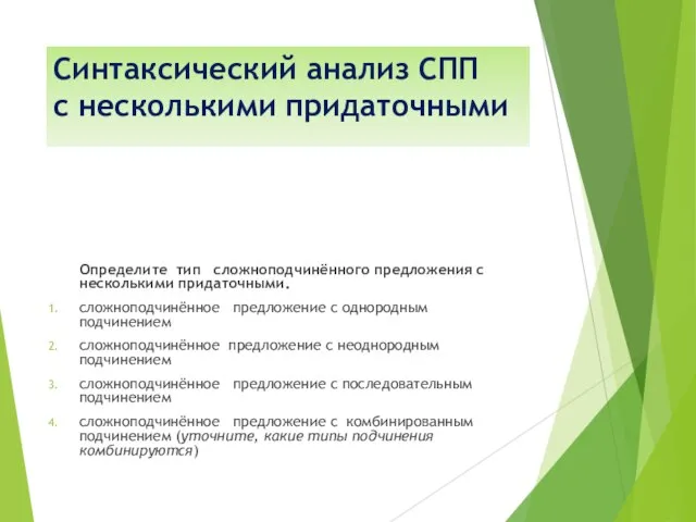 Синтаксический анализ СПП с несколькими придаточными Определите тип сложноподчинённого предложения с