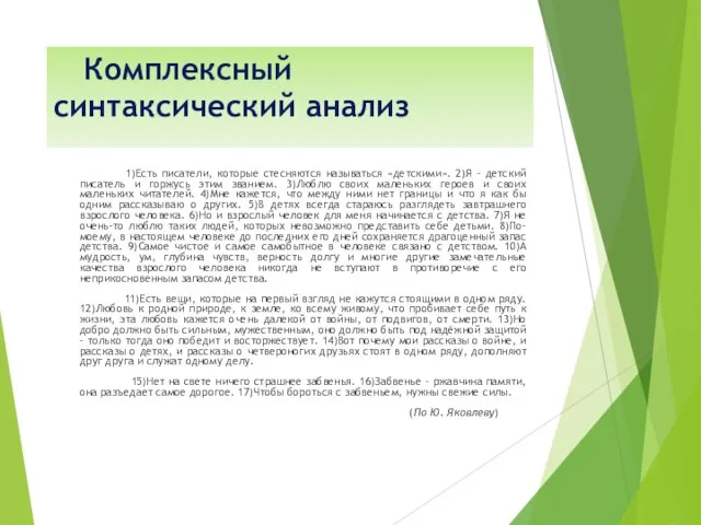 Комплексный синтаксический анализ 1)Есть писатели, которые стесняются называться «детскими». 2)Я –