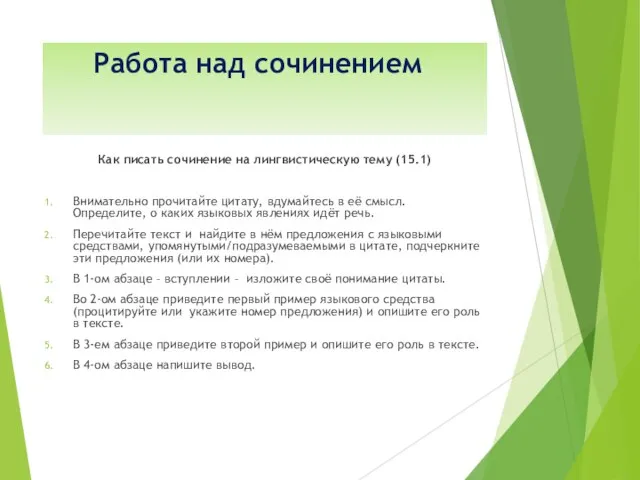 Работа над сочинением Как писать сочинение на лингвистическую тему (15.1) Внимательно