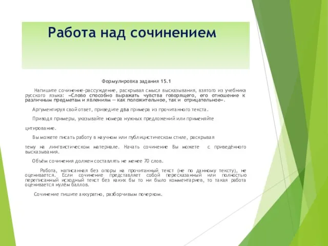 Работа над сочинением Формулировка задания 15.1 Напишите сочинение–рассуждение, раскрывая смысл высказывания,