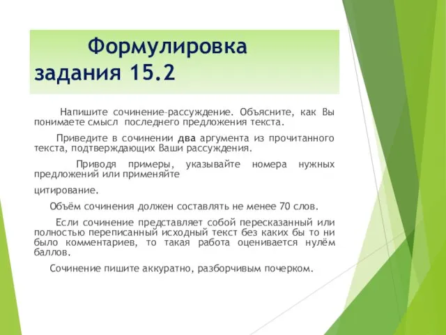 Формулировка задания 15.2 Напишите сочинение–рассуждение. Объясните, как Вы понимаете смысл последнего