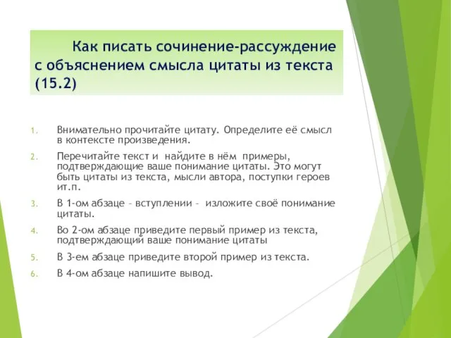 Как писать сочинение-рассуждение с объяснением смысла цитаты из текста (15.2) Внимательно