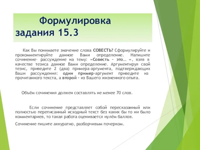 Формулировка задания 15.3 Как Вы понимаете значение слова СОВЕСТЬ? Сформулируйте и