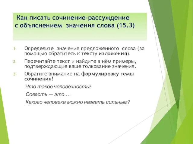 Как писать сочинение-рассуждение с объяснением значения слова (15.3) Определите значение предложенного