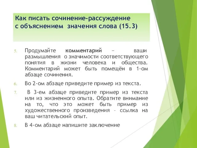 Как писать сочинение-рассуждение с объяснением значения слова (15.3) Продумайте комментарий −