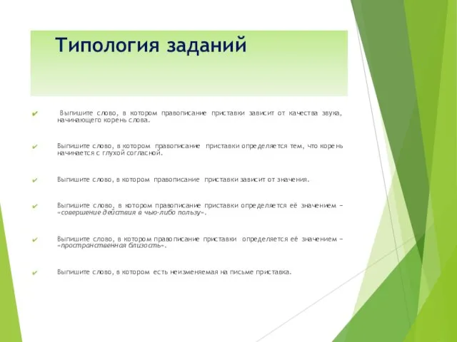 Типология заданий Выпишите слово, в котором правописание приставки зависит от качества