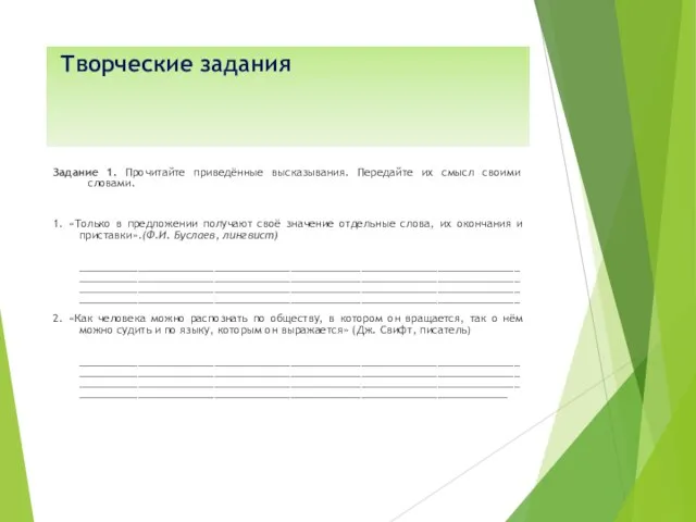 Творческие задания Задание 1. Прочитайте приведённые высказывания. Передайте их смысл своими