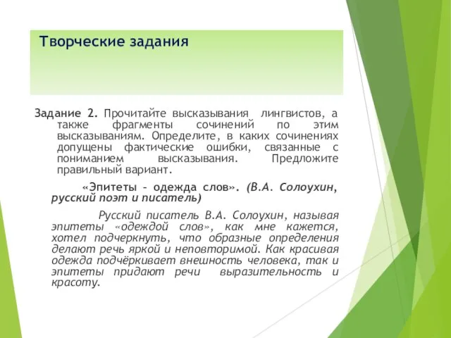 Творческие задания Задание 2. Прочитайте высказывания лингвистов, а также фрагменты сочинений