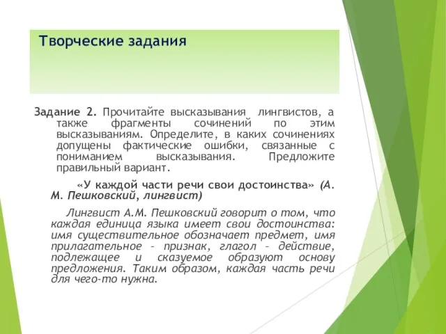 Творческие задания Задание 2. Прочитайте высказывания лингвистов, а также фрагменты сочинений