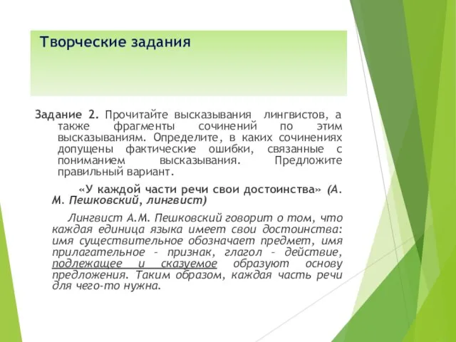 Творческие задания Задание 2. Прочитайте высказывания лингвистов, а также фрагменты сочинений