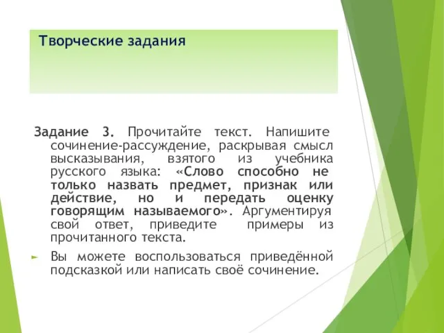 Творческие задания Задание 3. Прочитайте текст. Напишите сочинение-рассуждение, раскрывая смысл высказывания,