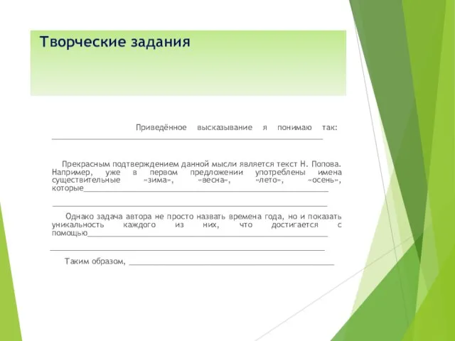 Творческие задания Приведённое высказывание я понимаю так: ______________________________________________________________ Прекрасным подтверждением данной