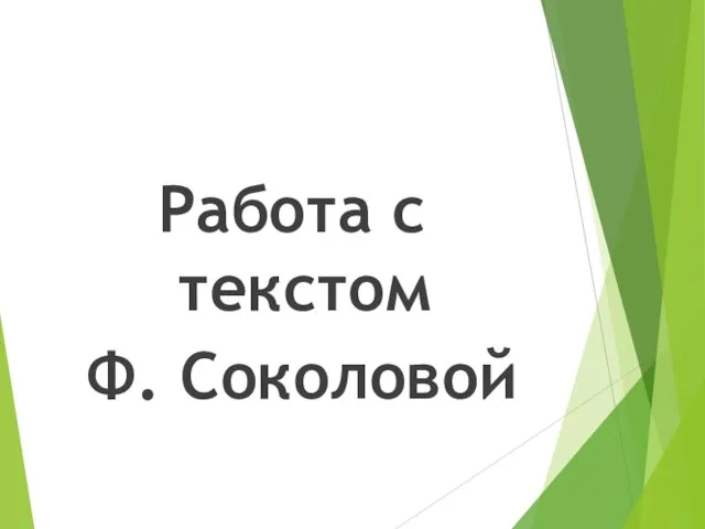 Работа с текстом Ф. Соколовой