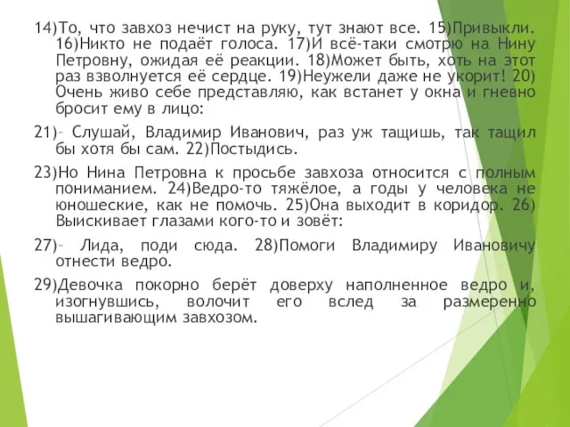 14)То, что завхоз нечист на руку, тут знают все. 15)Привыкли. 16)Никто