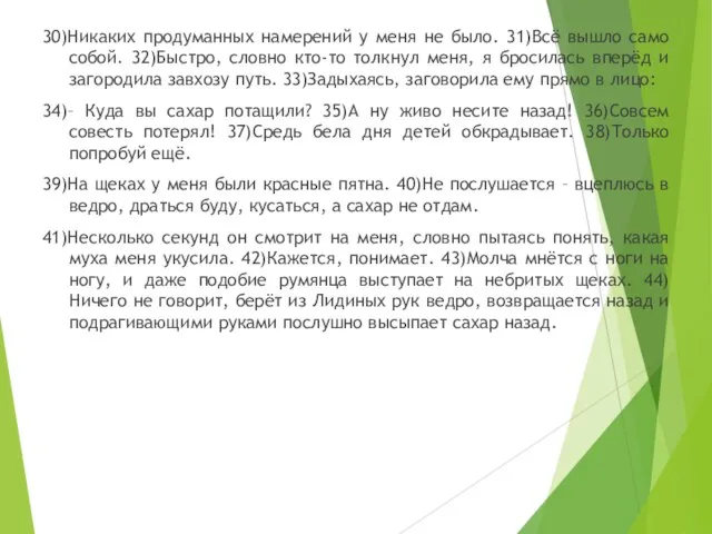 30)Никаких продуманных намерений у меня не было. 31)Всё вышло само собой.