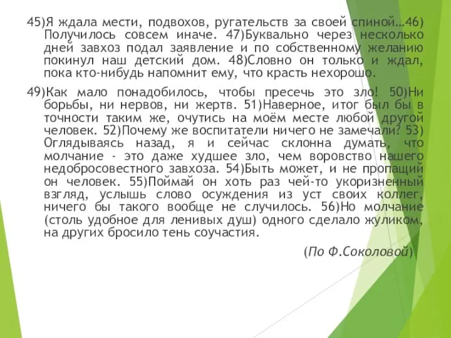 45)Я ждала мести, подвохов, ругательств за своей спиной…46)Получилось совсем иначе. 47)Буквально