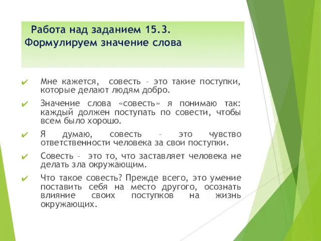 Работа над заданием 15.3. Формулируем значение слова Мне кажется, совесть –