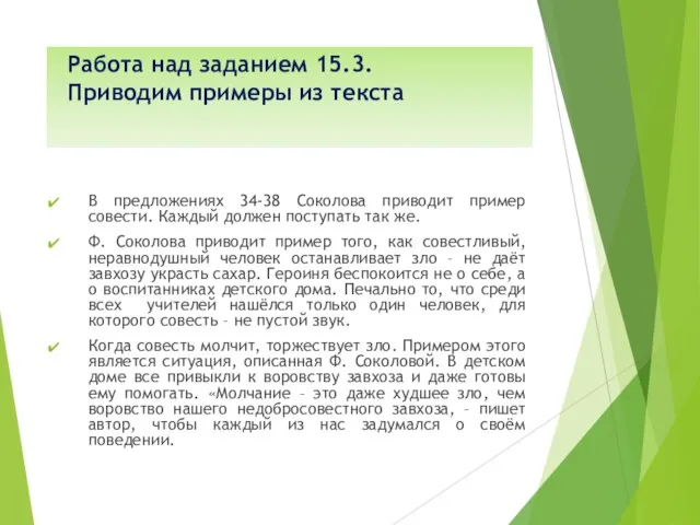 Работа над заданием 15.3. Приводим примеры из текста В предложениях 34-38