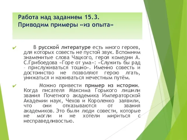 Работа над заданием 15.3. Приводим примеры «из опыта» В русской литературе