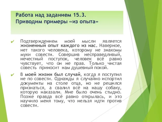 Работа над заданием 15.3. Приводим примеры «из опыта» Подтверждением моей мысли