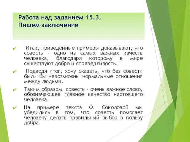 Работа над заданием 15.3. Пишем заключение Итак, приведённые примеры доказывают, что