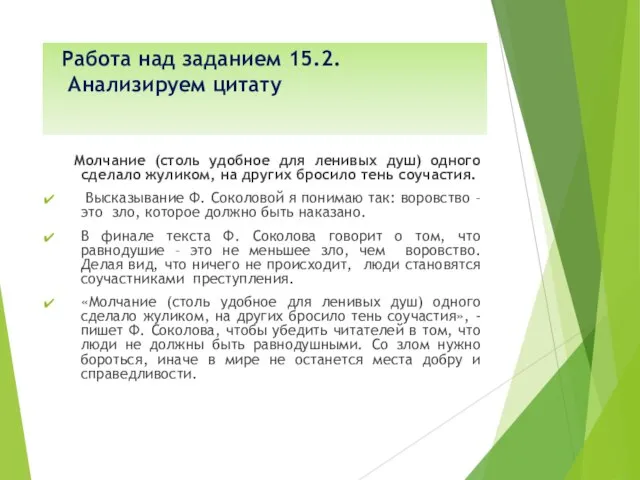 Работа над заданием 15.2. Анализируем цитату Молчание (столь удобное для ленивых