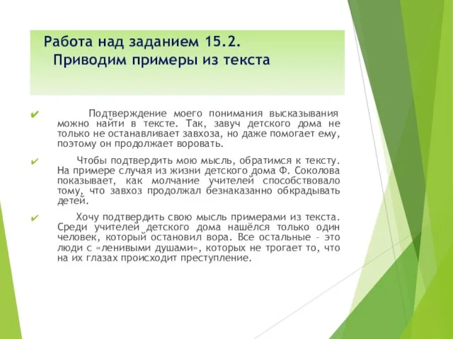 Работа над заданием 15.2. Приводим примеры из текста Подтверждение моего понимания