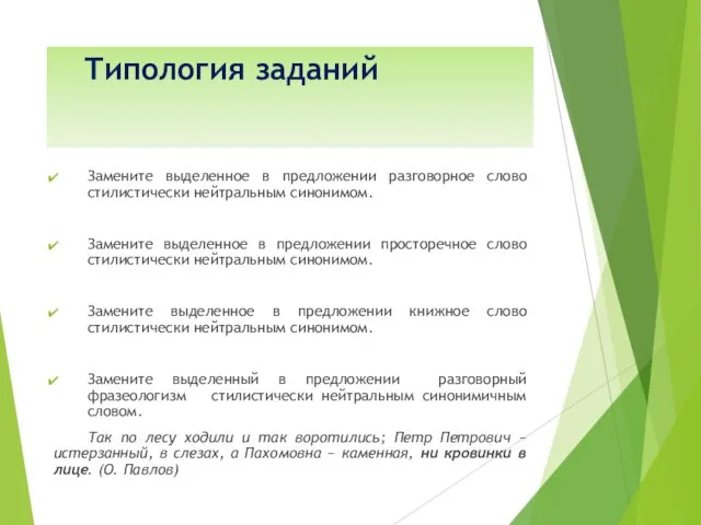 Типология заданий Замените выделенное в предложении разговорное слово стилистически нейтральным синонимом.