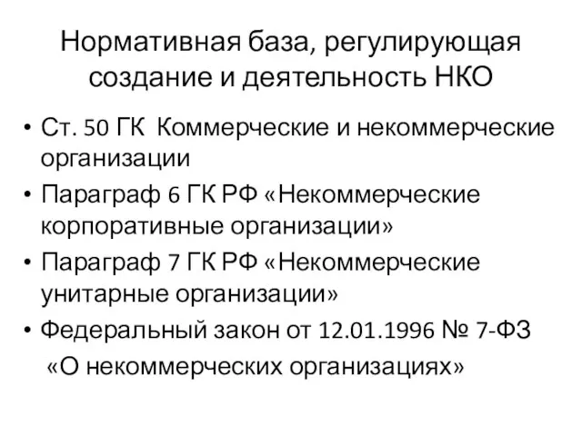 Нормативная база, регулирующая создание и деятельность НКО Ст. 50 ГК Коммерческие