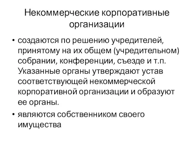 Некоммерческие корпоративные организации создаются по решению учредителей, принятому на их общем