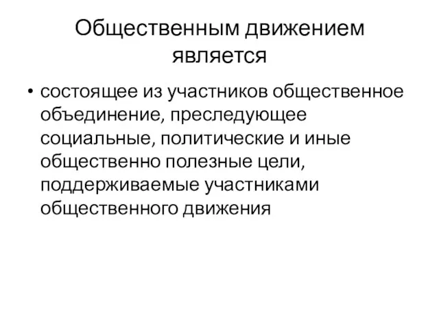 Общественным движением является состоящее из участников общественное объединение, преследующее социальные, политические