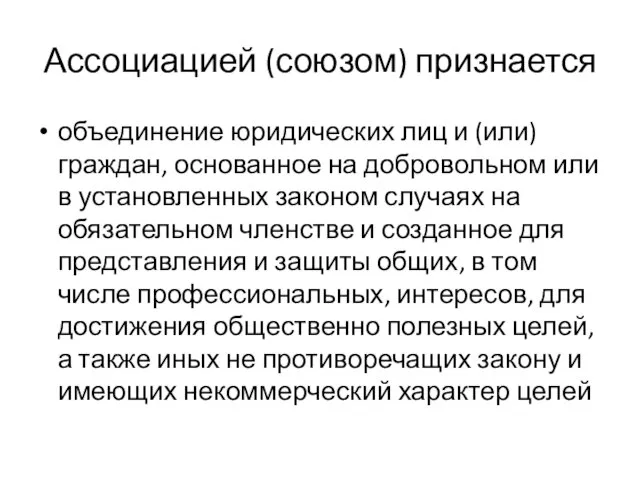 Ассоциацией (союзом) признается объединение юридических лиц и (или) граждан, основанное на